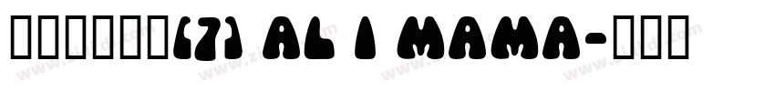 文档中的字体(7) Al i mama字体转换
